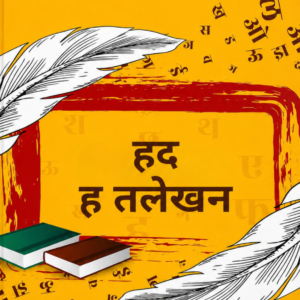 Hindi handwriting book