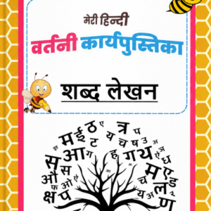 Spell Bee Hindi book