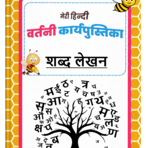 Spell Bee Hindi book